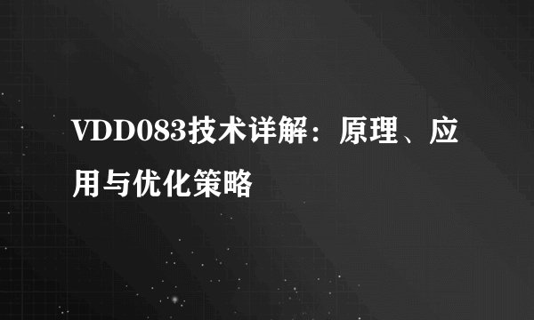 VDD083技术详解：原理、应用与优化策略