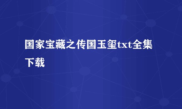 国家宝藏之传国玉玺txt全集下载