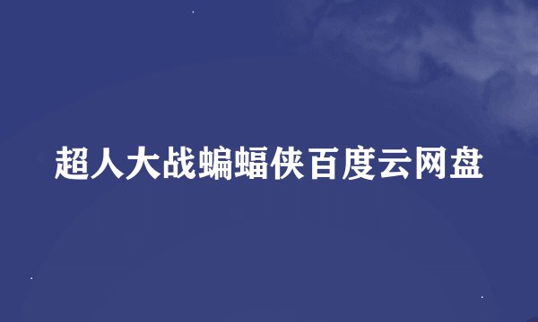 超人大战蝙蝠侠百度云网盘
