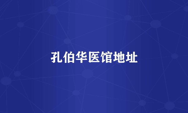 孔伯华医馆地址