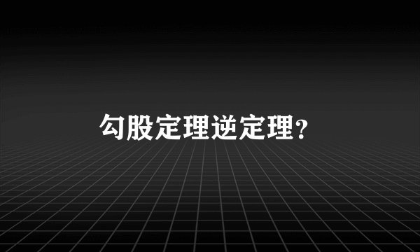 勾股定理逆定理？