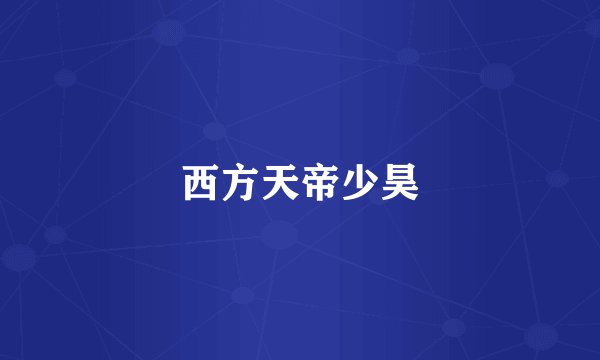 西方天帝少昊