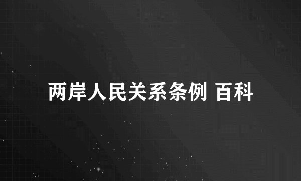 两岸人民关系条例 百科