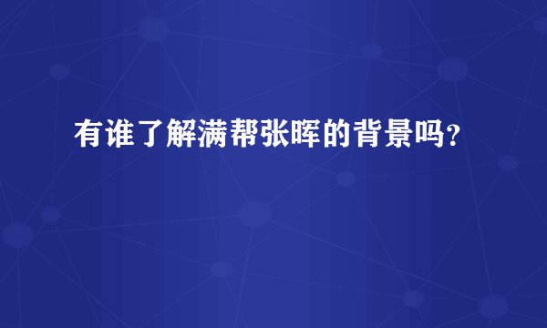 有谁了解满帮张晖的背景吗？