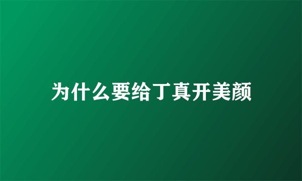 为什么要给丁真开美颜