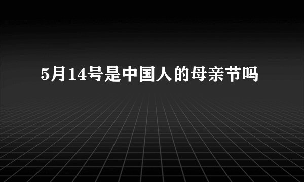 5月14号是中国人的母亲节吗