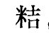 一个米一个吉念什么