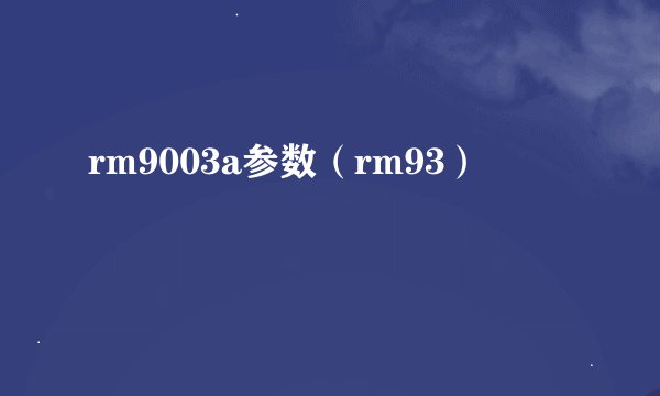 rm9003a参数（rm93）