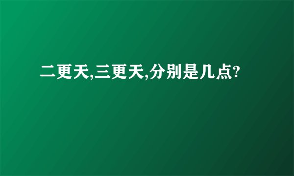 二更天,三更天,分别是几点?
