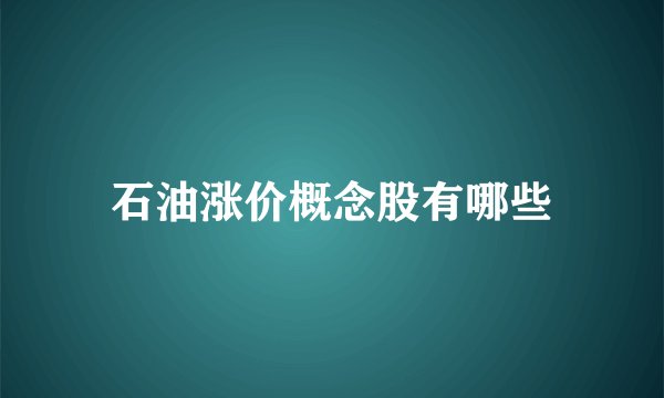 石油涨价概念股有哪些