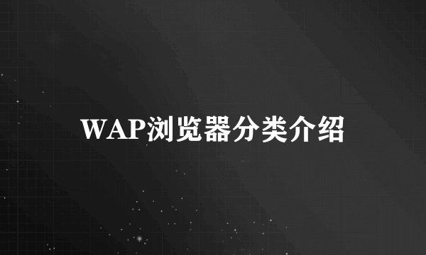 WAP浏览器分类介绍