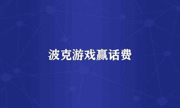波克游戏赢话费