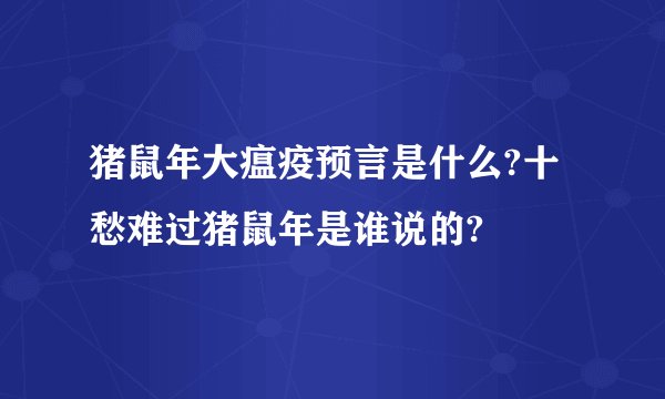 猪鼠年大瘟疫预言是什么?十愁难过猪鼠年是谁说的?