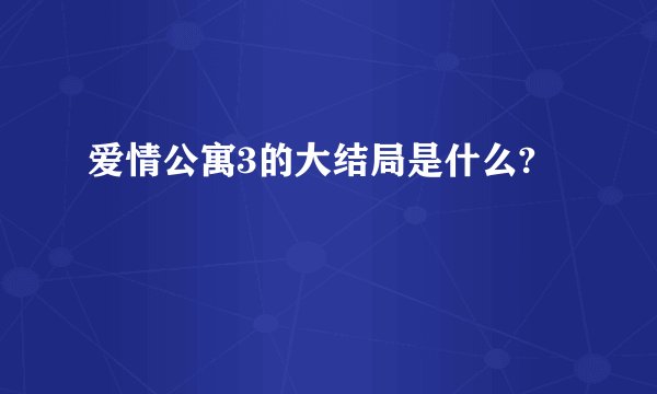爱情公寓3的大结局是什么?