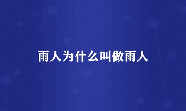 雨人为什么叫做雨人