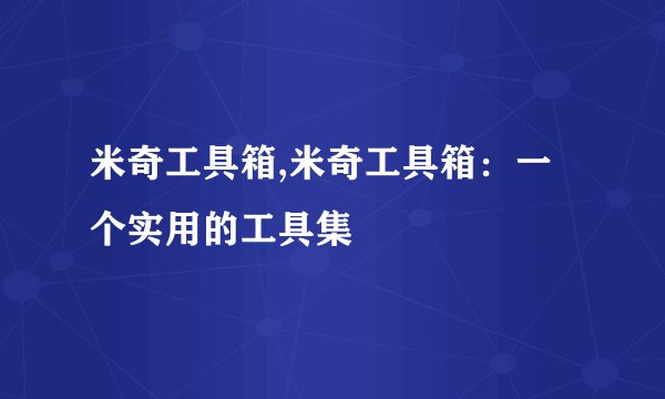 米奇工具箱,米奇工具箱：一个实用的工具集