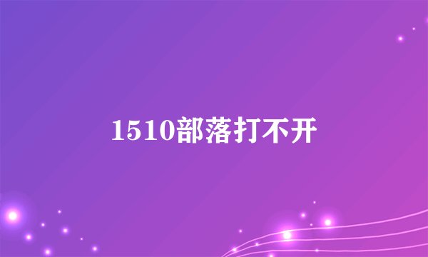 1510部落打不开