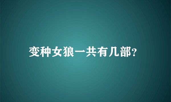 变种女狼一共有几部？