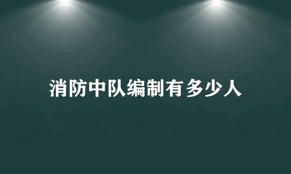 消防中队编制有多少人