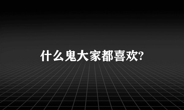 什么鬼大家都喜欢?