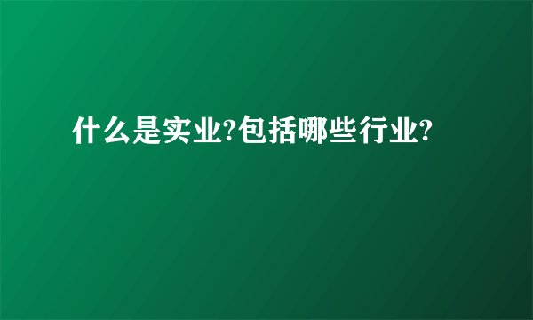 什么是实业?包括哪些行业?