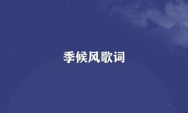 季候风歌词