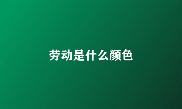 劳动是什么颜色