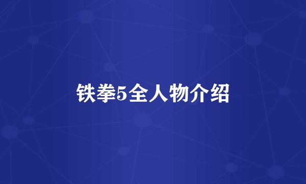 铁拳5全人物介绍