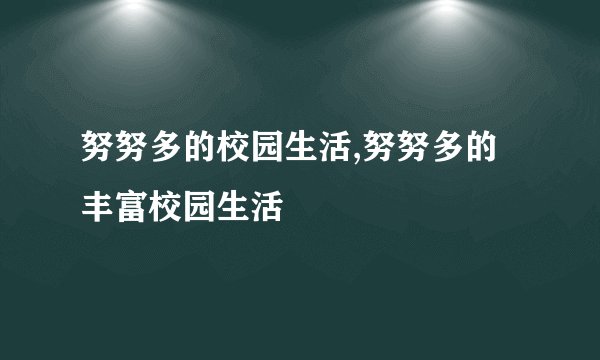 努努多的校园生活,努努多的丰富校园生活