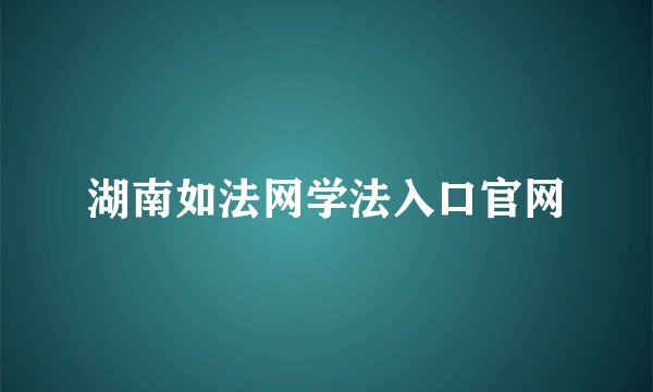 湖南如法网学法入口官网