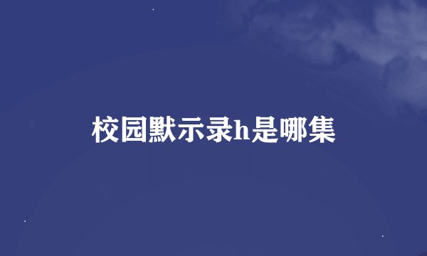 校园默示录h是哪集