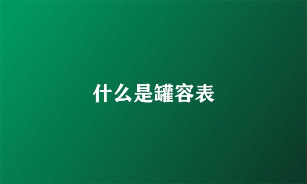 什么是罐容表