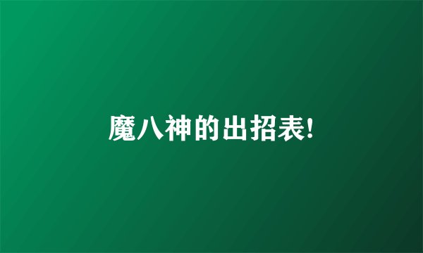 魔八神的出招表!