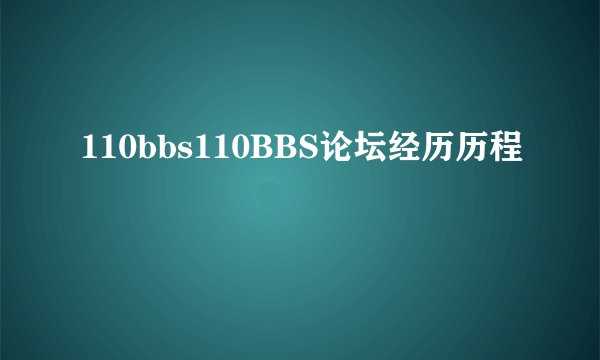 110bbs110BBS论坛经历历程