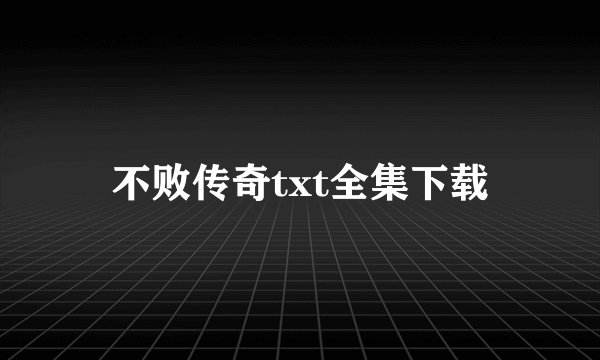 不败传奇txt全集下载