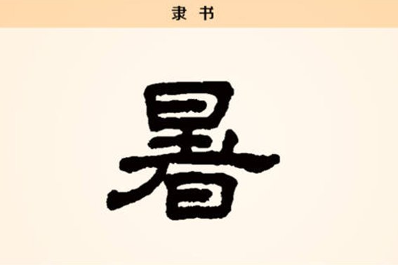 从暑里面找出多少个字来？？？