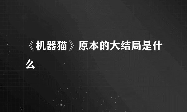 《机器猫》原本的大结局是什么