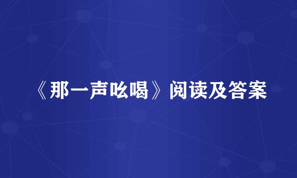 《那一声吆喝》阅读及答案
