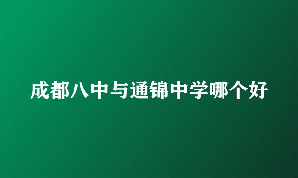 成都八中与通锦中学哪个好