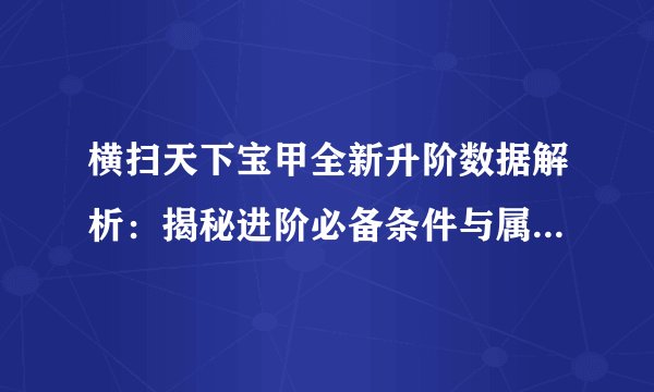 横扫天下宝甲全新升阶数据解析：揭秘进阶必备条件与属性提升细节