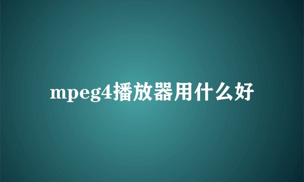 mpeg4播放器用什么好