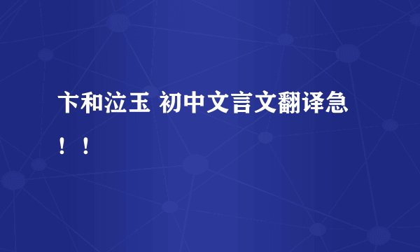 卞和泣玉 初中文言文翻译急！！