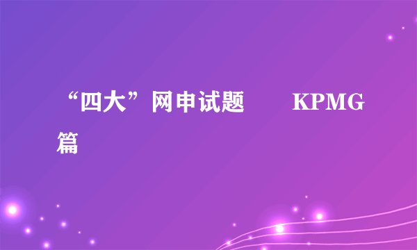 “四大”网申试题――KPMG篇