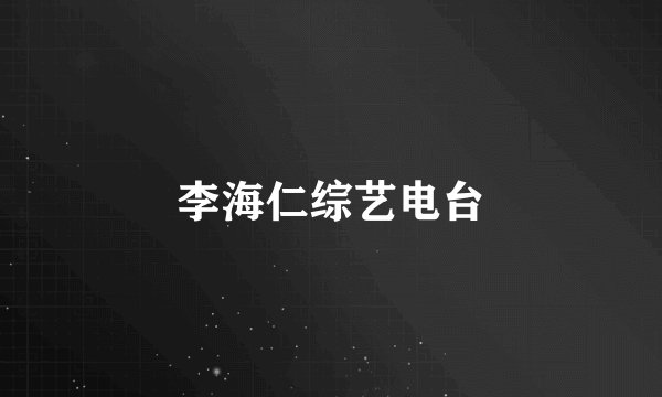 李海仁综艺电台