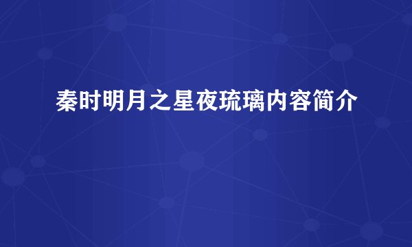 秦时明月之星夜琉璃内容简介
