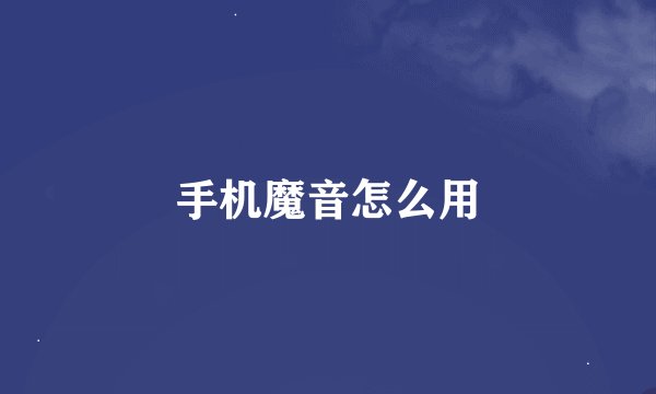 手机魔音怎么用