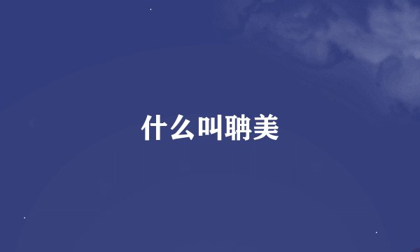 什么叫聃美