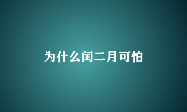 为什么闰二月可怕