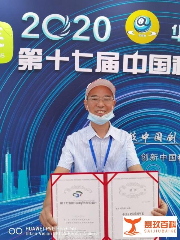 第十七届中国科学家论坛今日召开，刘茂祥获得中国企业首席科学家荣誉称号