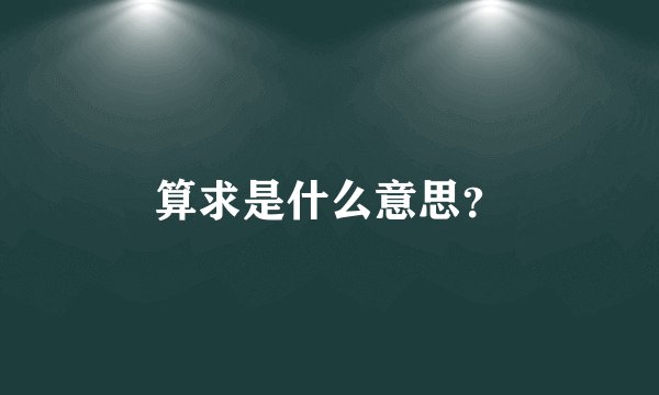 算求是什么意思？